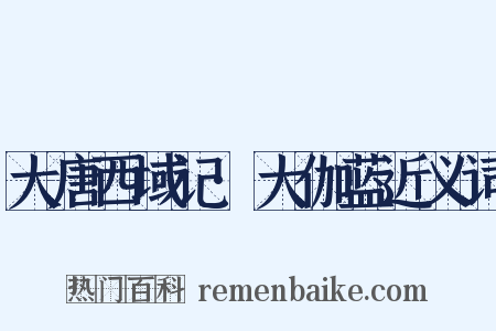 大唐西域记·大伽蓝近义词是什么意思的图片